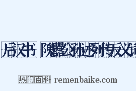 后汉书·隗嚣公孙述列传反义词是什么意思的图片